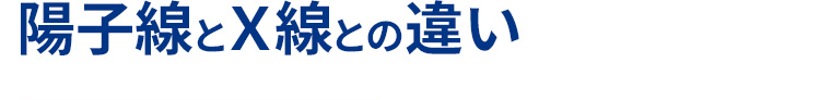 陽子線とX線の違い