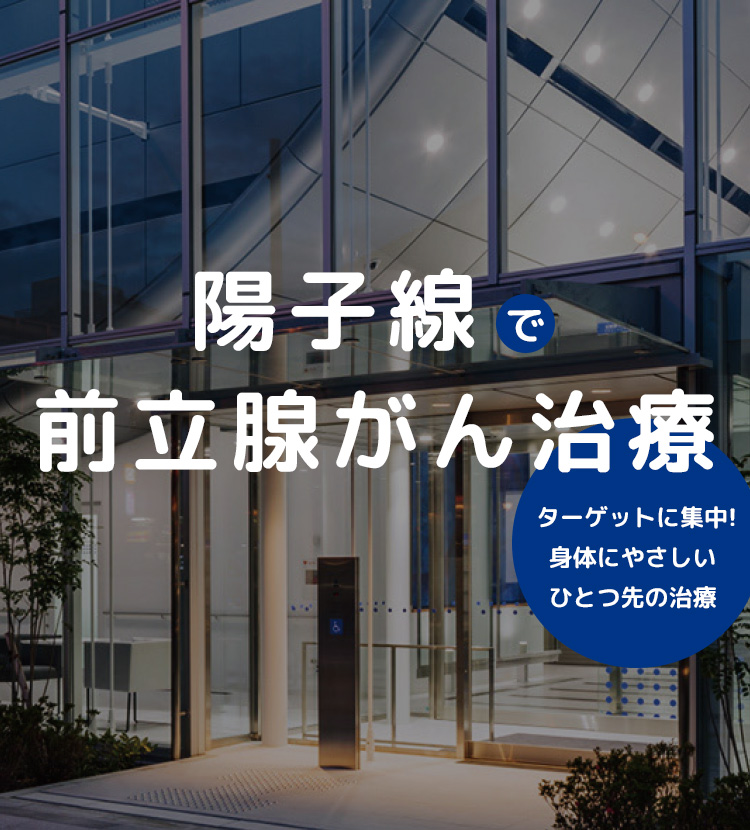 陽子線で前立腺がん治療 ターゲットに集中!身体にやさしいひとつ先の治療