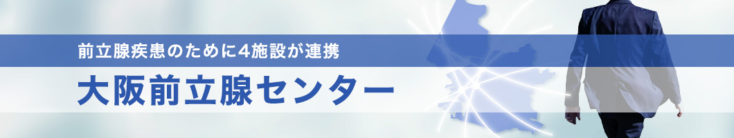 大阪前立腺センター