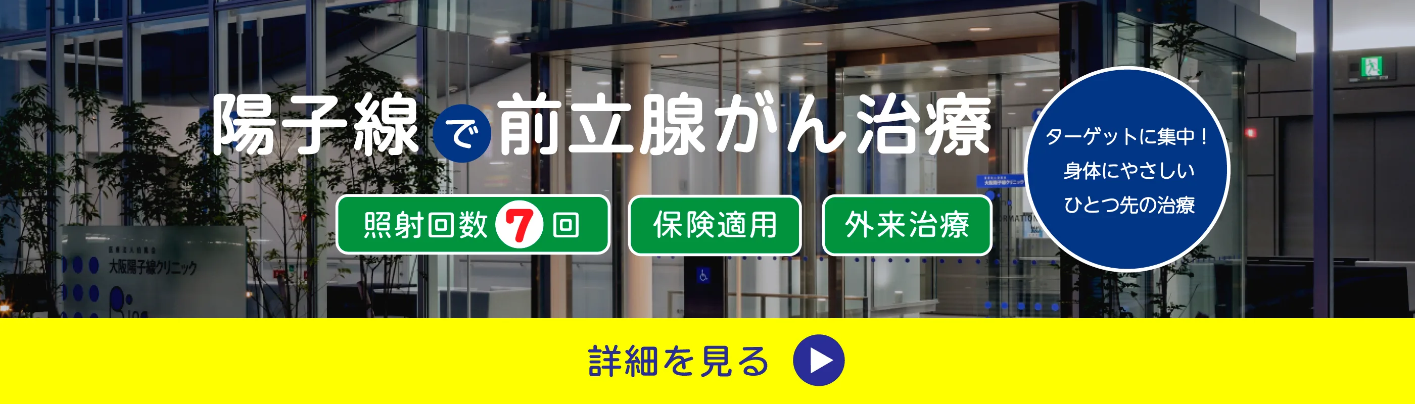 陽子線で前立腺がん治療 詳細を見る