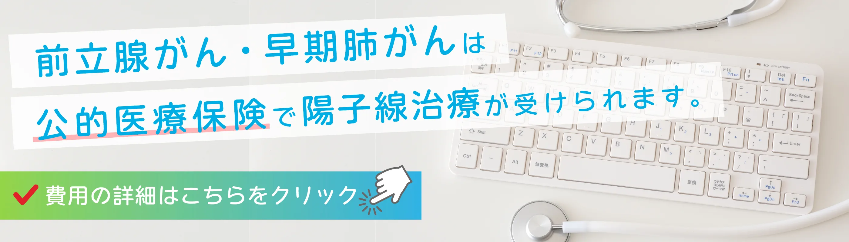前立腺がん・早期肺がんは公的医療保険で陽子線治療が受けられます