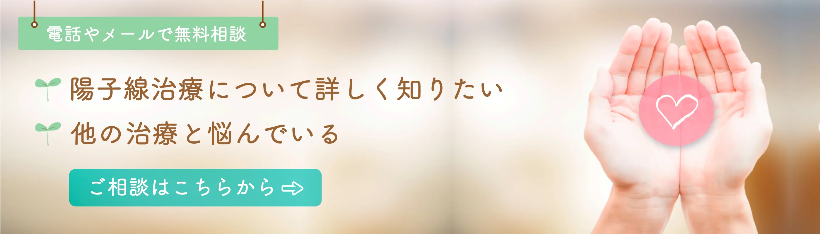 陽子線治療について電話やメールで無料相談 ご相談はこちらから