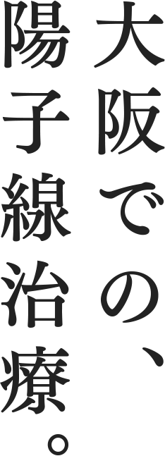 大阪での、陽子線治療。