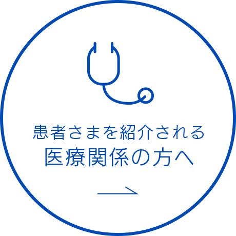 患者様を紹介される医療関係の方へ