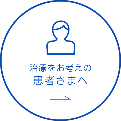 治療をお考えの患者さまへ