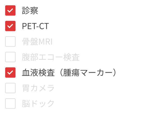 診察、PET-CT、血液検査（腫瘍マーカー）