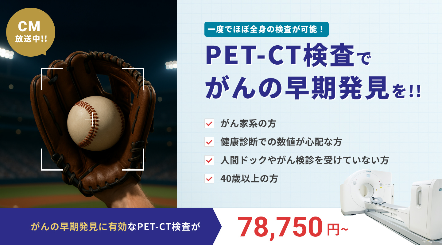 PET-CT検査でがんの早期発見を | 赤穂中央病院