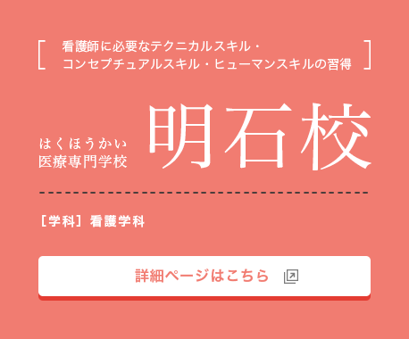 はくほうかい医療専門学校 赤穂校 詳細ページはこちら