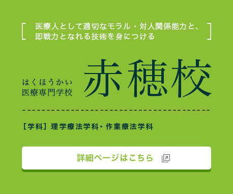 はくほうかい医療専門学校 赤穂校 詳細ページはこちら